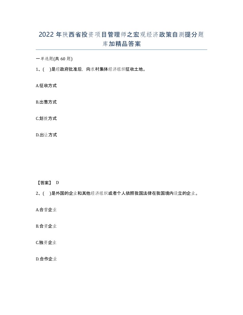 2022年陕西省投资项目管理师之宏观经济政策自测提分题库加答案