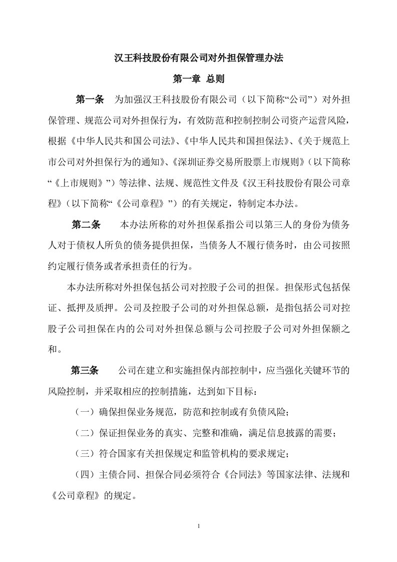 汉王科技股份有限公司对外担保管理办法