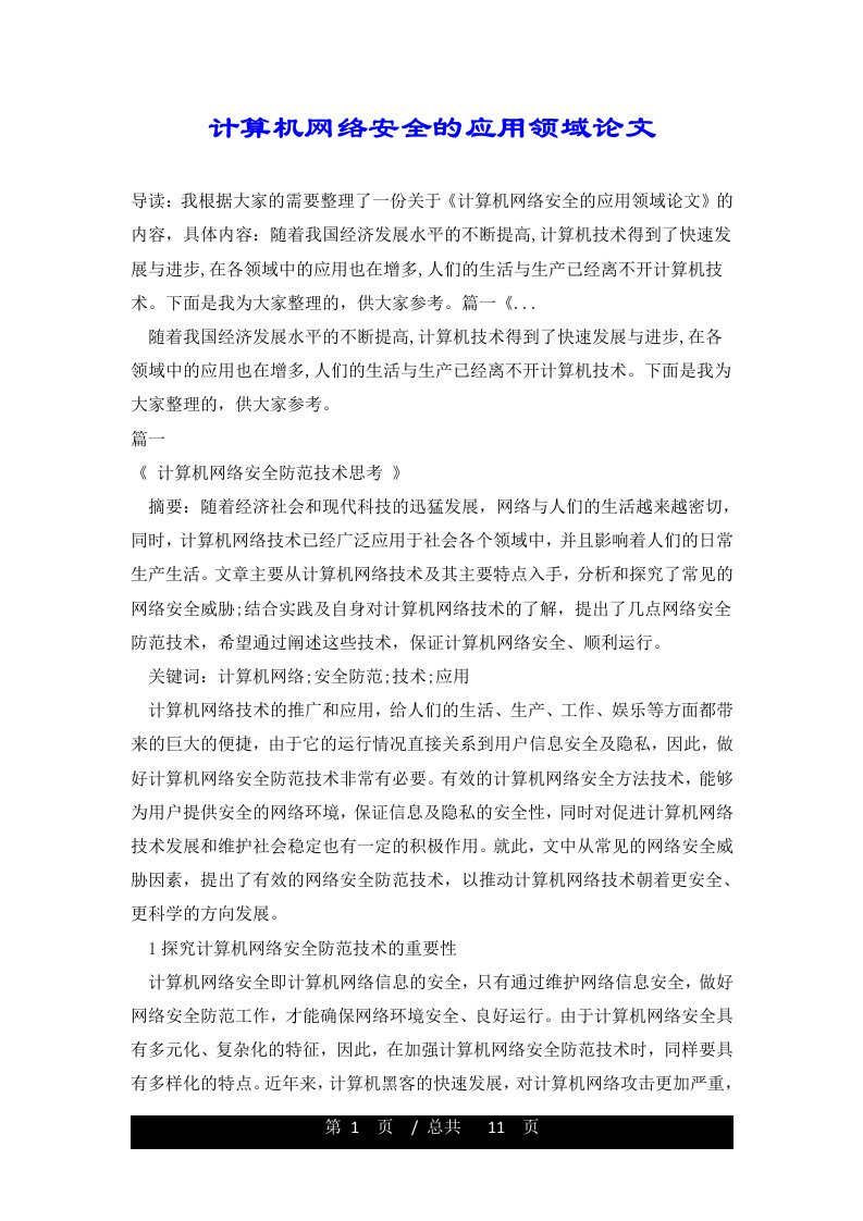 计算机网络安全的应用领域论文