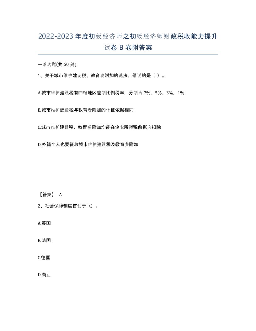 20222023年度初级经济师之初级经济师财政税收能力提升试卷B卷附答案