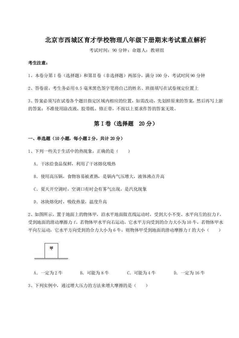 2023年北京市西城区育才学校物理八年级下册期末考试重点解析试题（含答案解析）