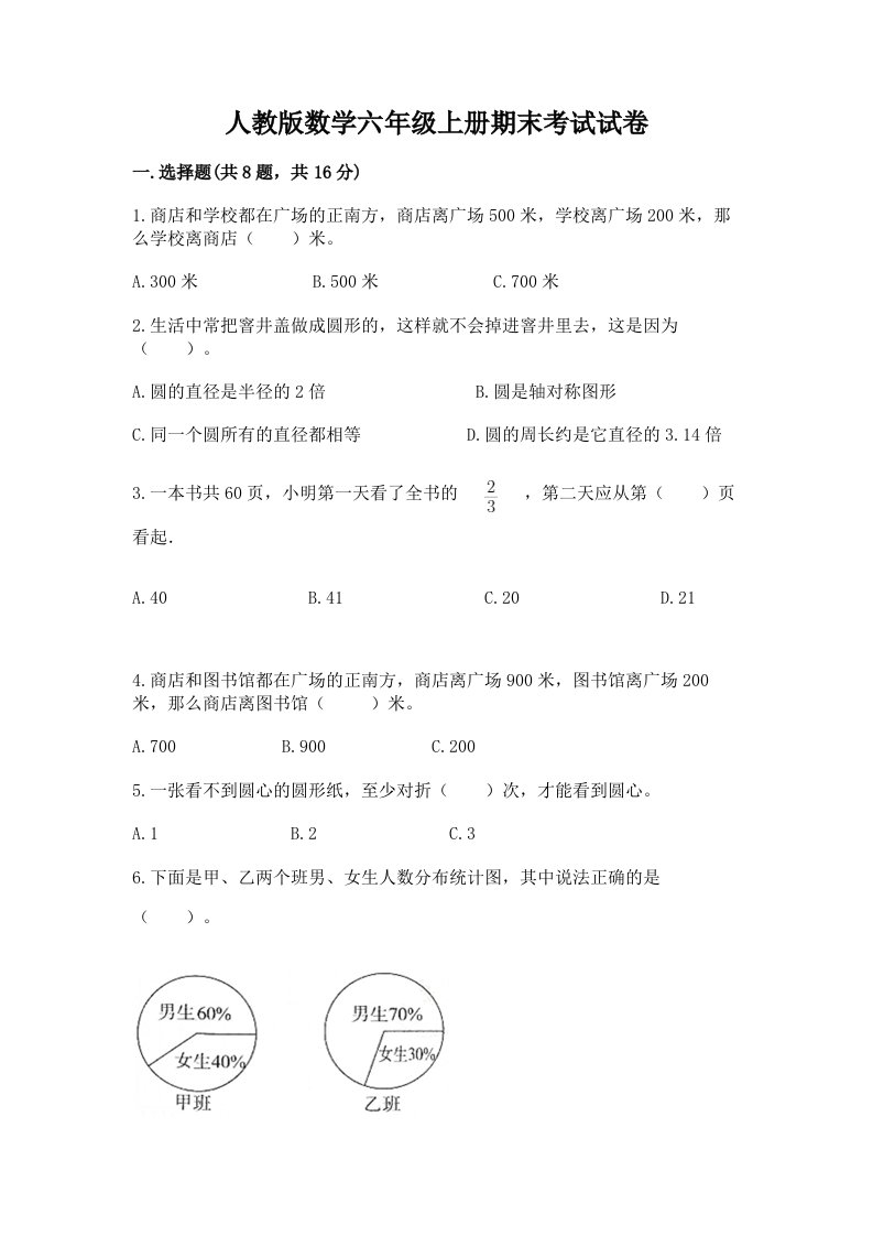 人教版数学六年级上册期末考试试卷精品（各地真题）