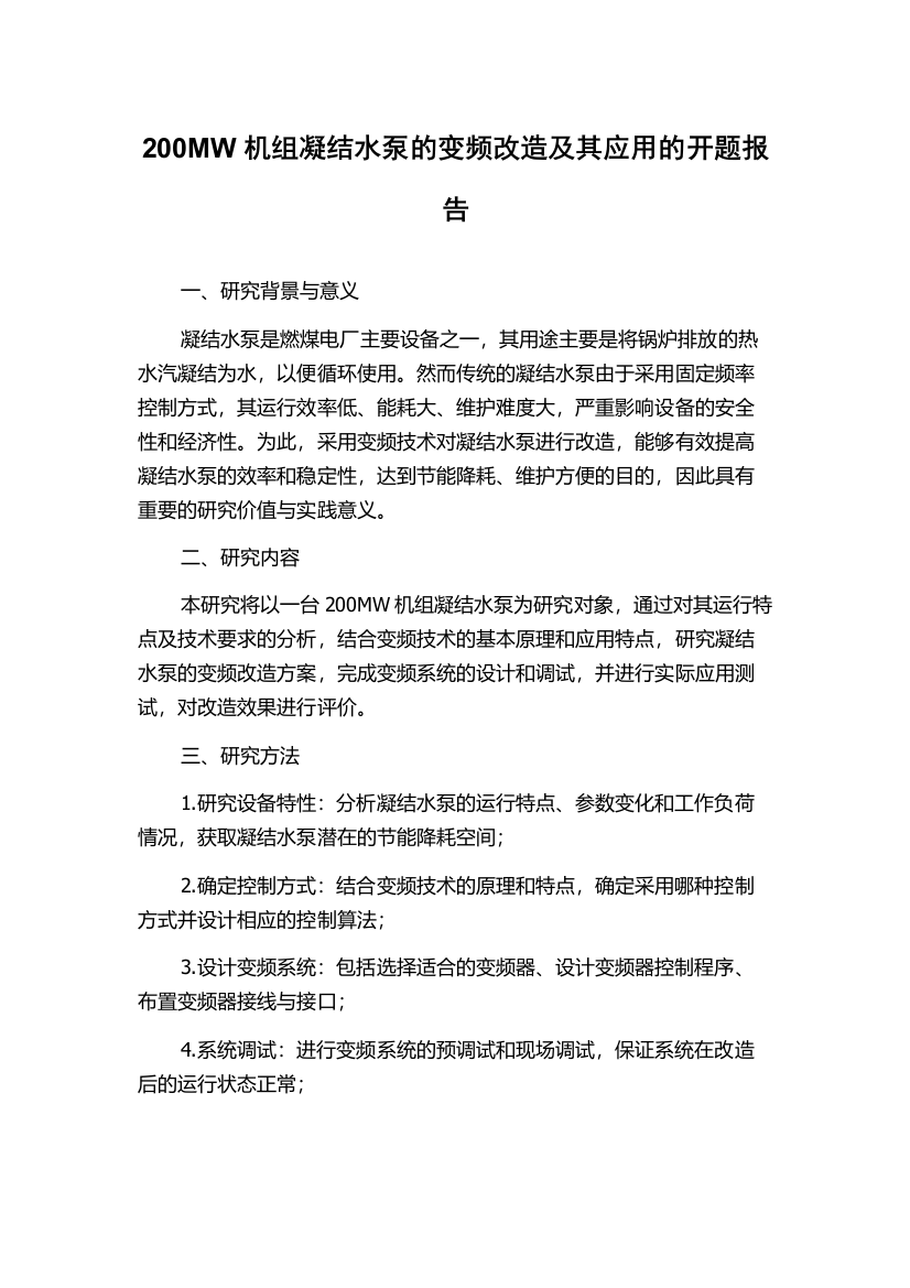 200MW机组凝结水泵的变频改造及其应用的开题报告