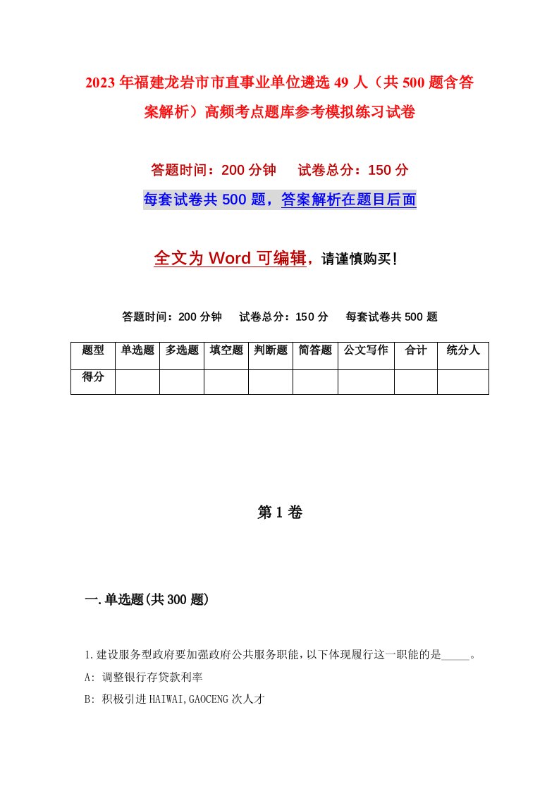 2023年福建龙岩市市直事业单位遴选49人共500题含答案解析高频考点题库参考模拟练习试卷