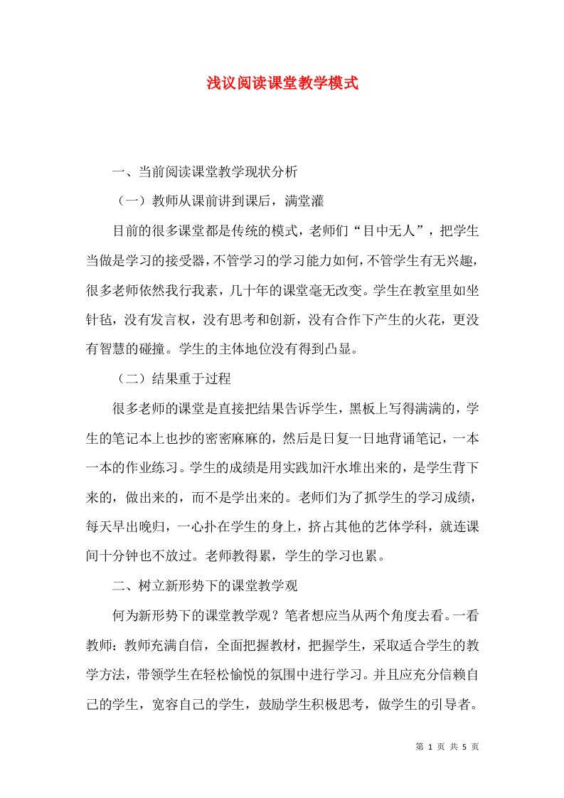 浅议阅读课堂教学模式