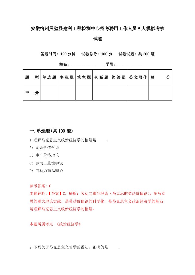 安徽宿州灵璧县建科工程检测中心招考聘用工作人员5人模拟考核试卷7