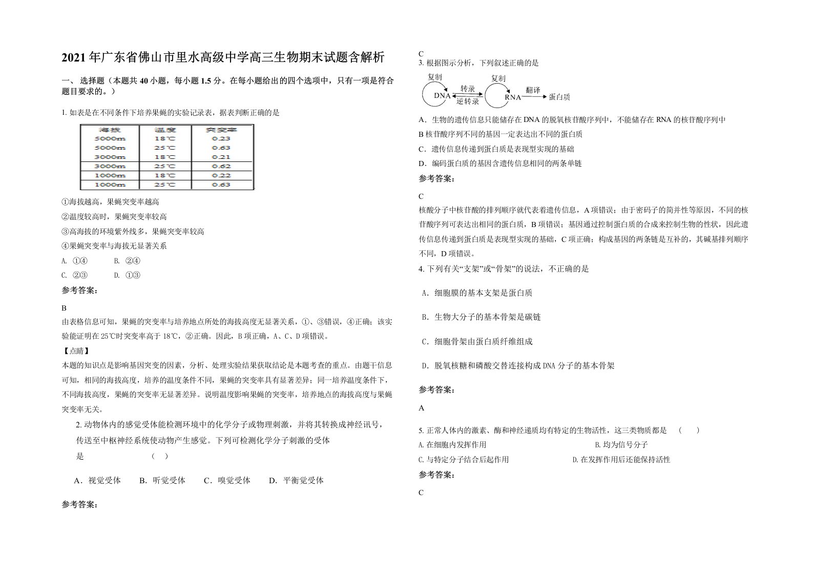 2021年广东省佛山市里水高级中学高三生物期末试题含解析