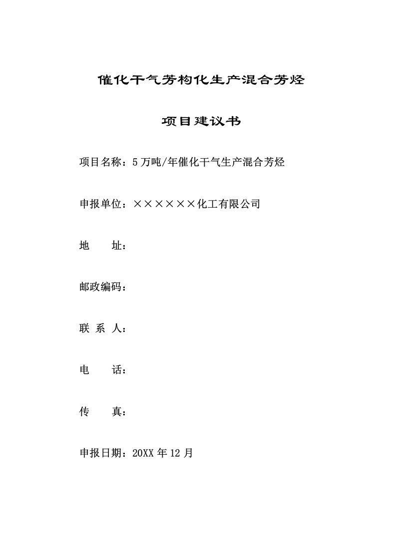 生产管理--气芳构化生产混合芳烃和高清洁汽油调和组分项目建议书