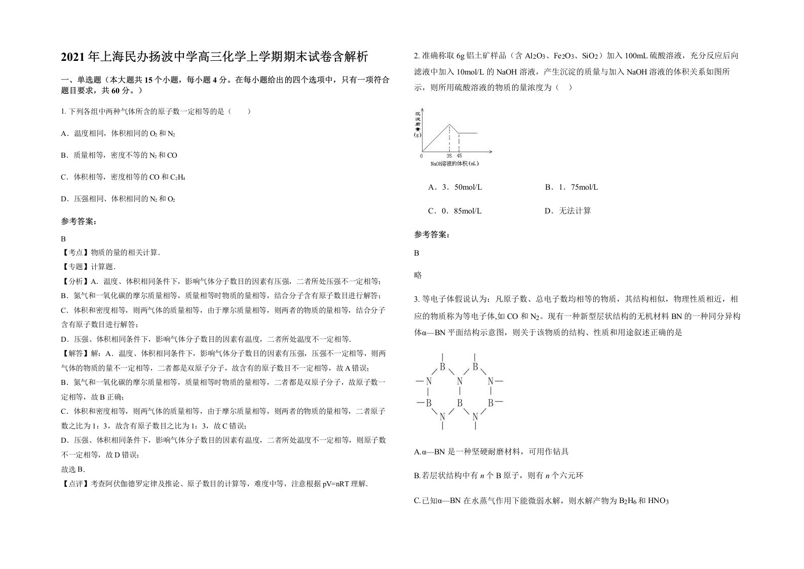 2021年上海民办扬波中学高三化学上学期期末试卷含解析