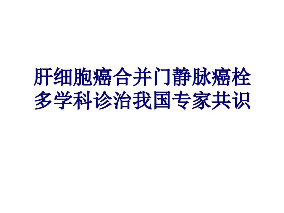 肝细胞癌合并门静脉癌栓多学科诊治我国专家共识优质PPT讲义