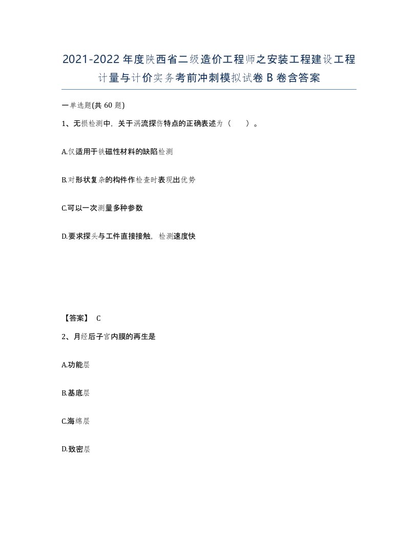 2021-2022年度陕西省二级造价工程师之安装工程建设工程计量与计价实务考前冲刺模拟试卷B卷含答案