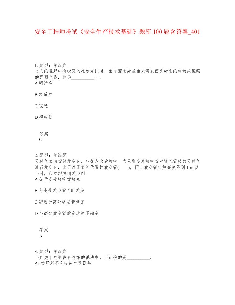 安全工程师考试安全生产技术基础题库100题含答案卷401