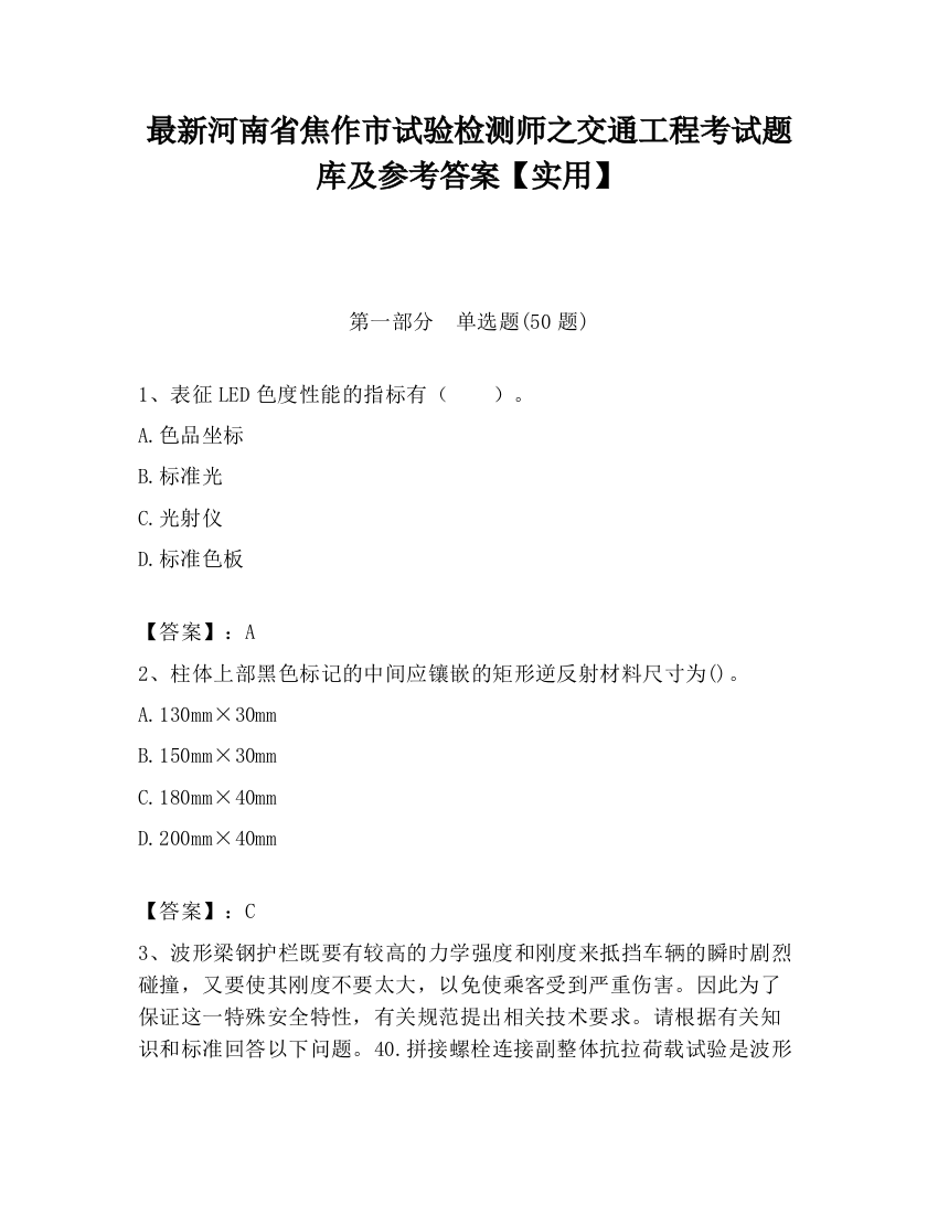 最新河南省焦作市试验检测师之交通工程考试题库及参考答案【实用】