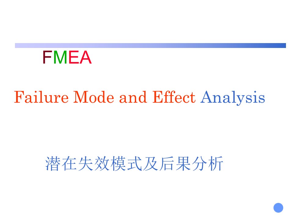 《FMEA培训教材》PPT课件