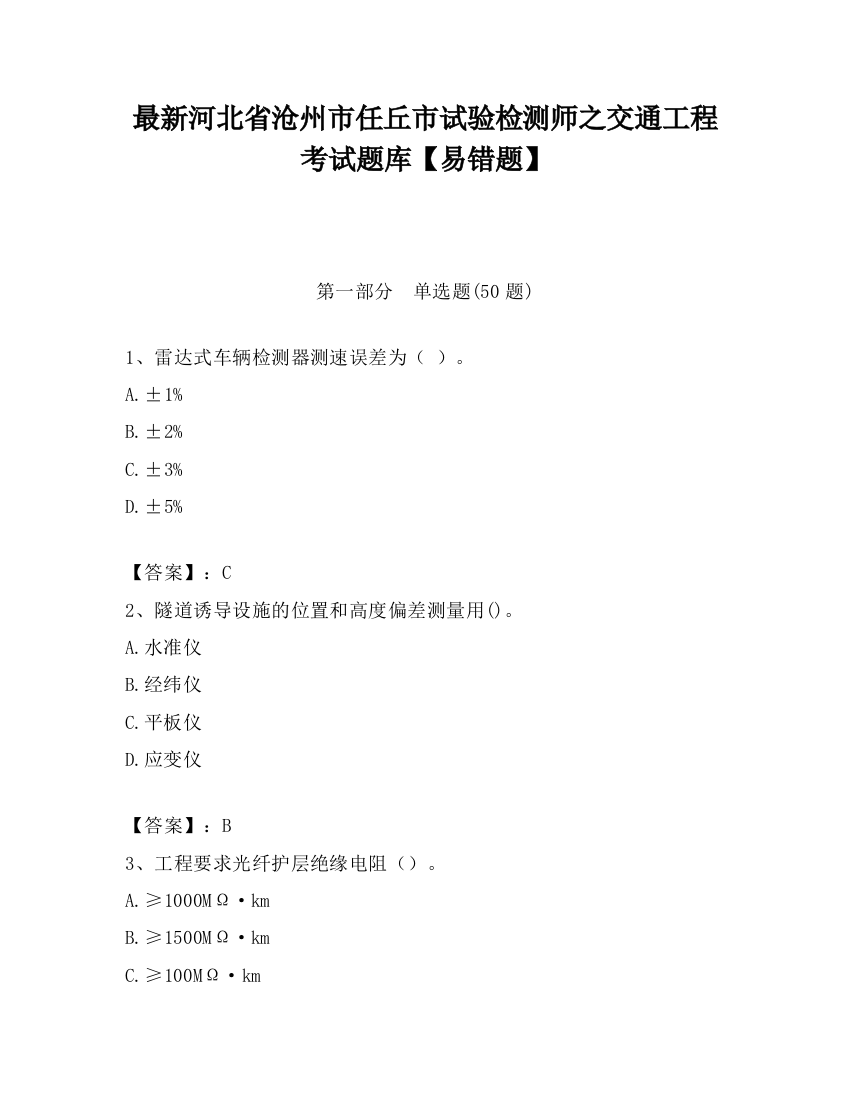 最新河北省沧州市任丘市试验检测师之交通工程考试题库【易错题】