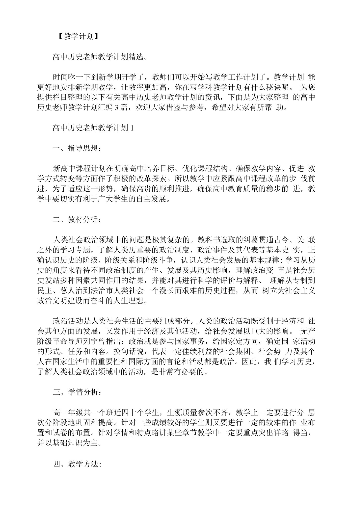 高中历史老师教学计划汇编