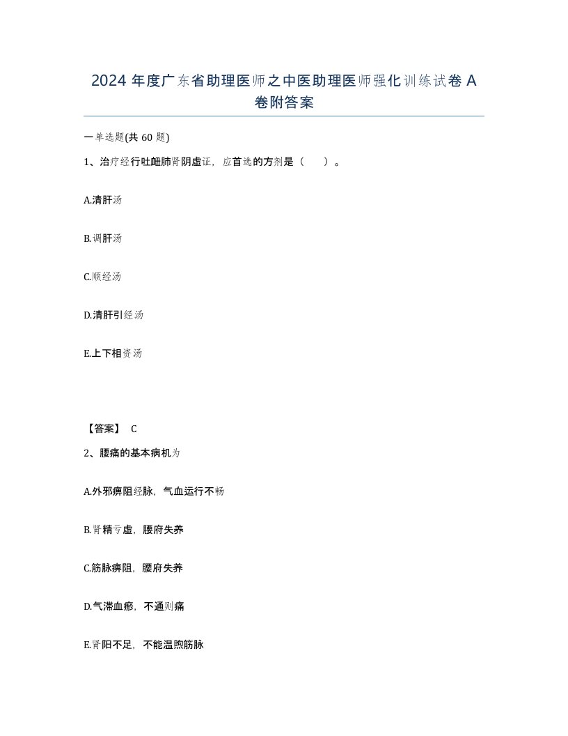 2024年度广东省助理医师之中医助理医师强化训练试卷A卷附答案