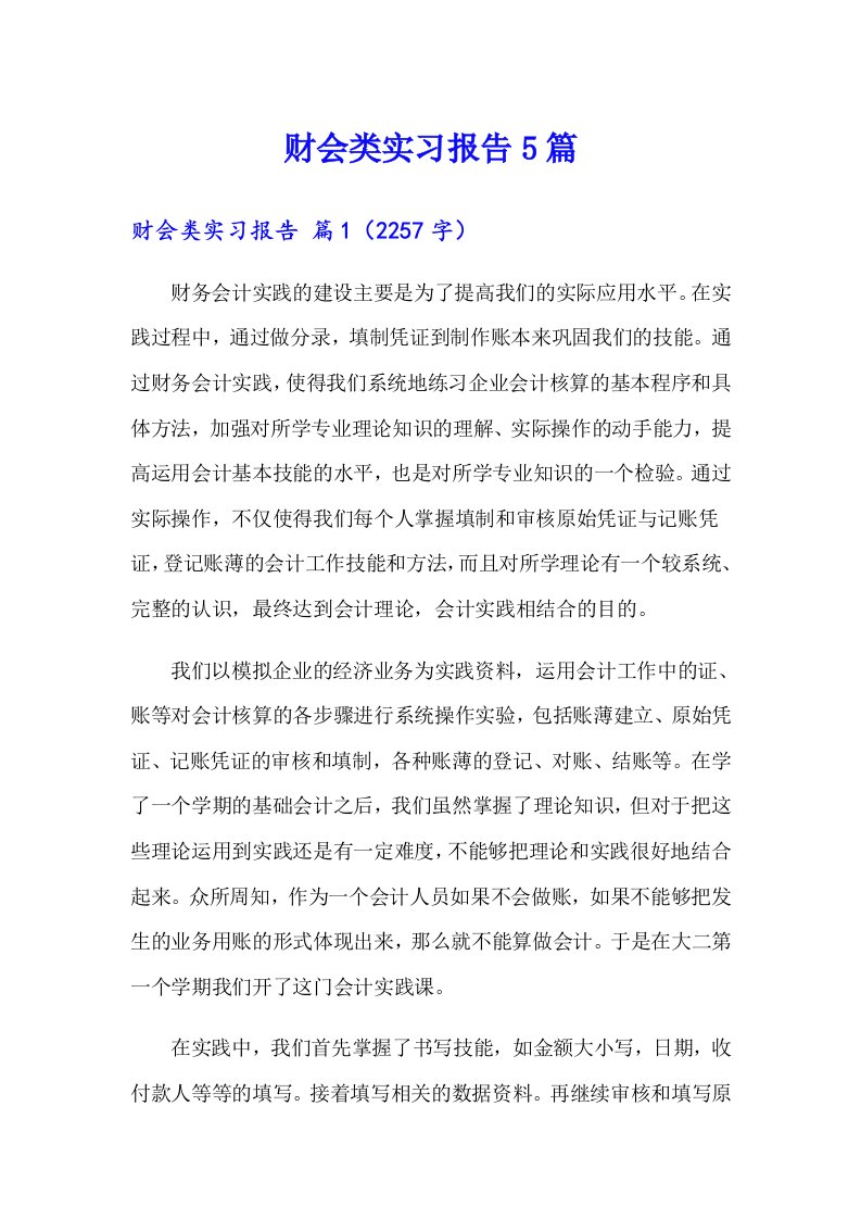 财会类实习报告5篇