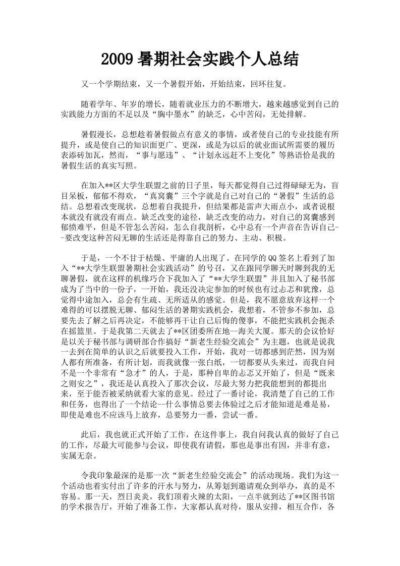 2009暑期社会实践个人总结