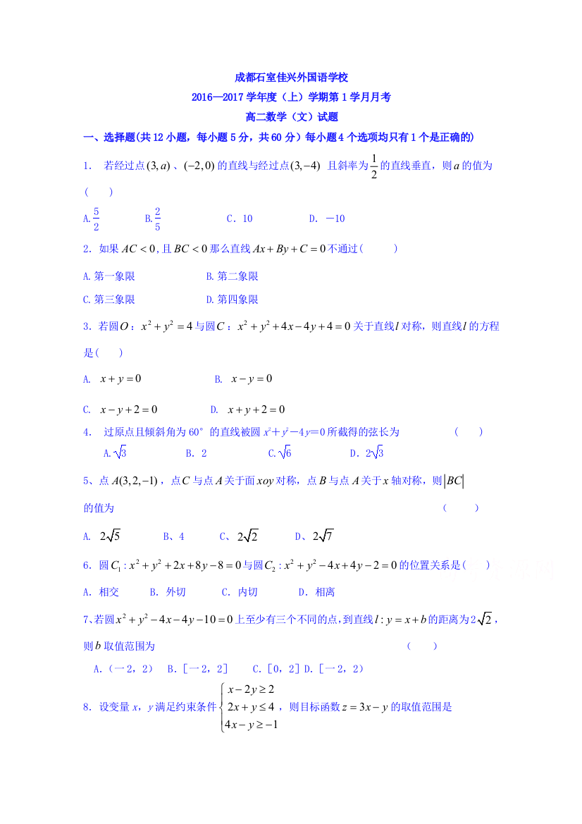 四川省成都市石室佳兴外国语学校2016-2017学年高二9月月考数学（文）试题