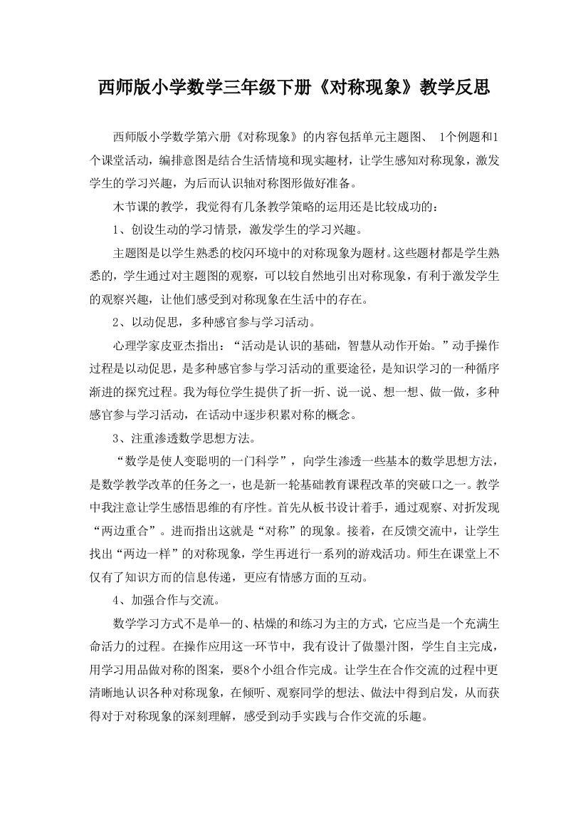 西师版小学数学三年级下册《对称现象》教学反思