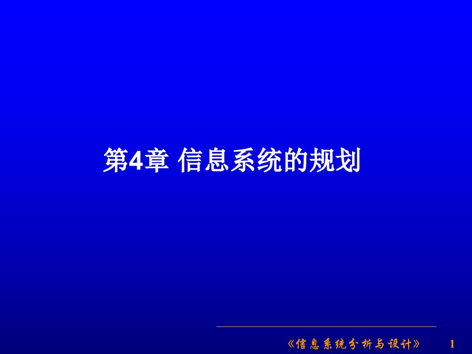 信息系统的规划