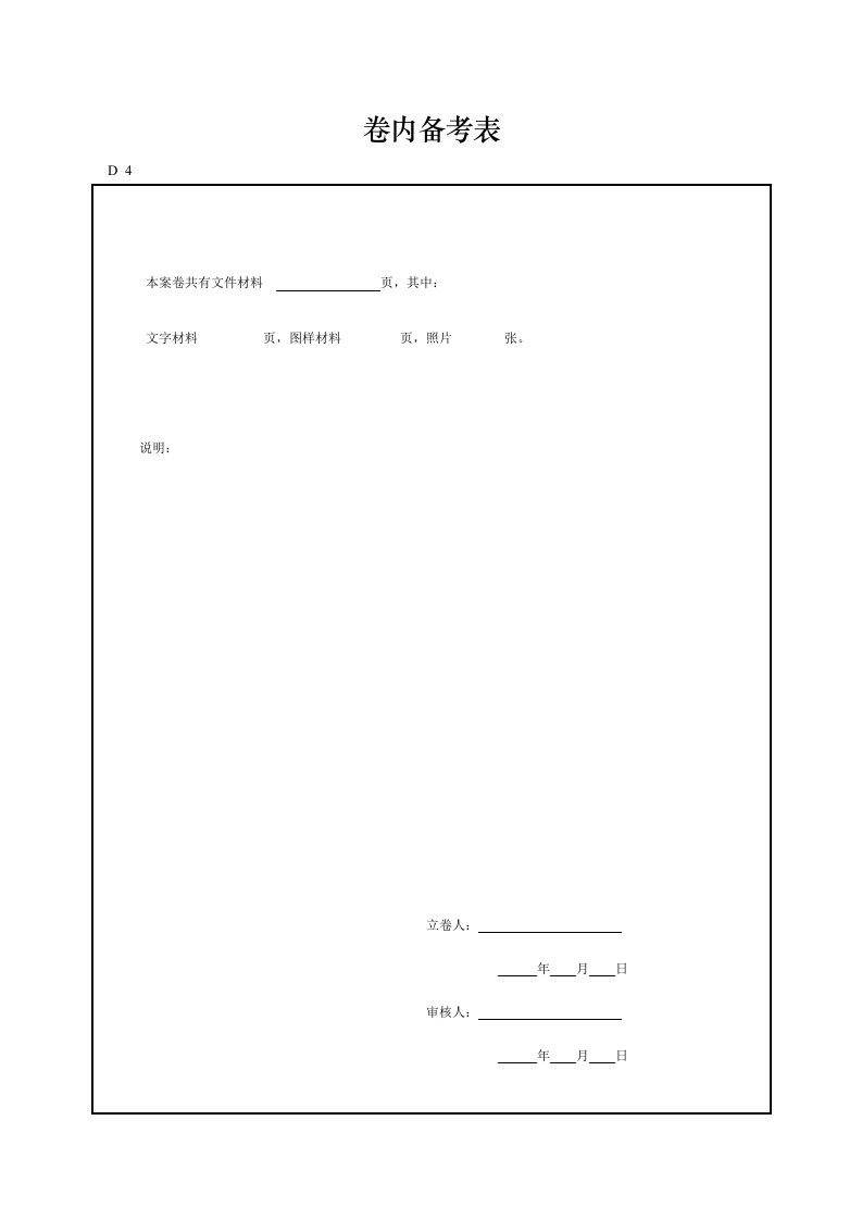 建筑工程-卷内备考表