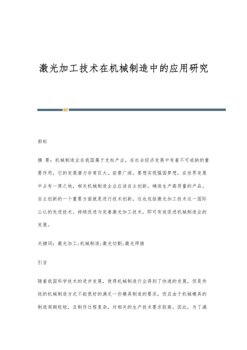 激光加工技术在机械制造中的应用研究