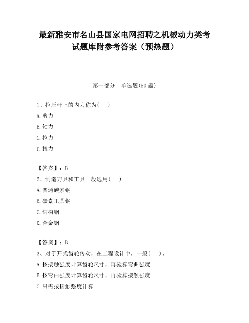 最新雅安市名山县国家电网招聘之机械动力类考试题库附参考答案（预热题）