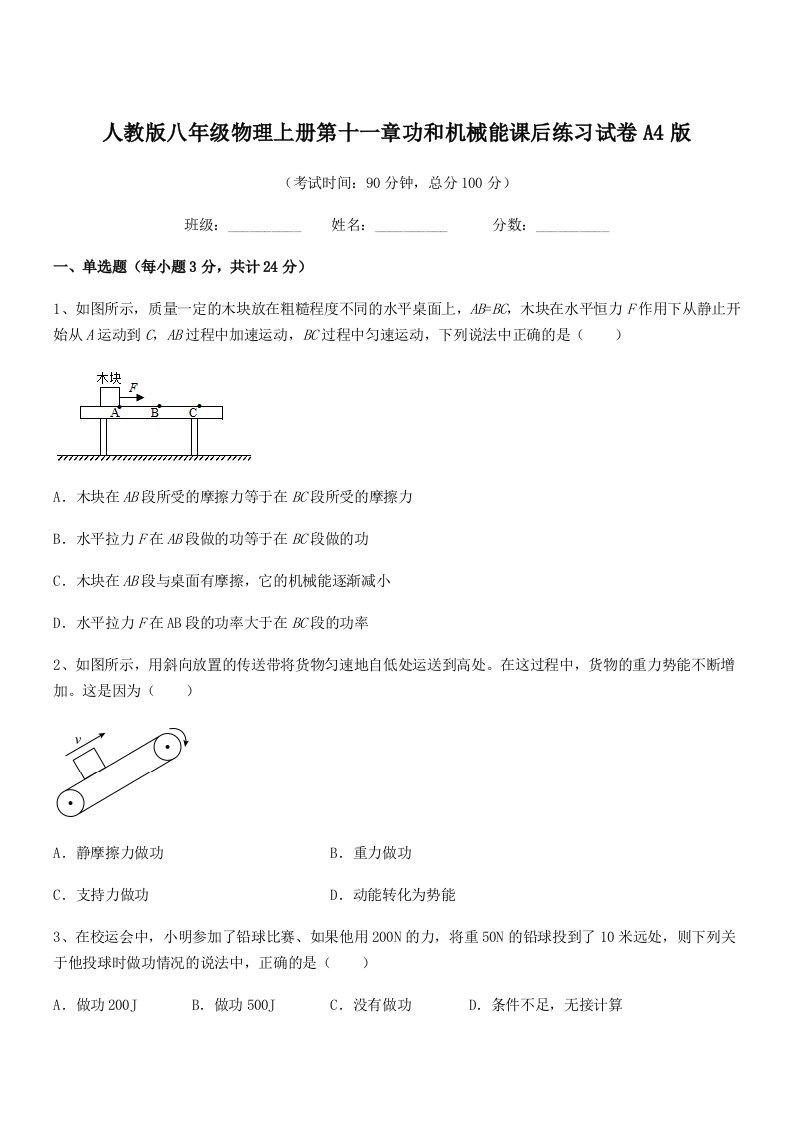 2021-2022年度人教版八年级物理上册第十一章功和机械能课后练习试卷A4版