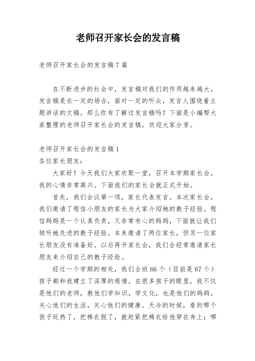 老师召开家长会的发言稿