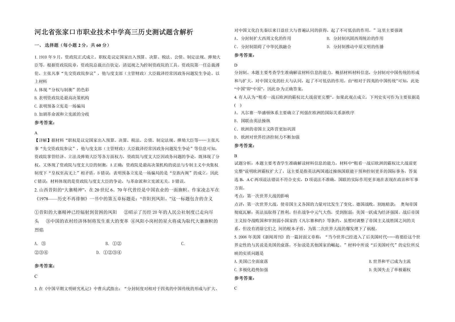 河北省张家口市职业技术中学高三历史测试题含解析