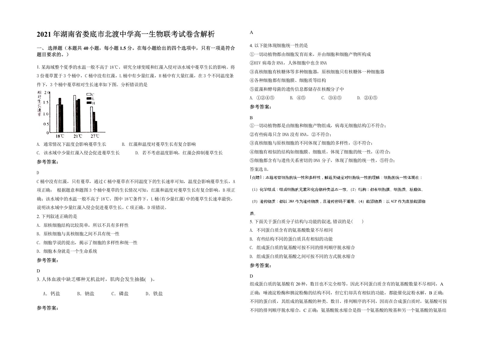 2021年湖南省娄底市北渡中学高一生物联考试卷含解析