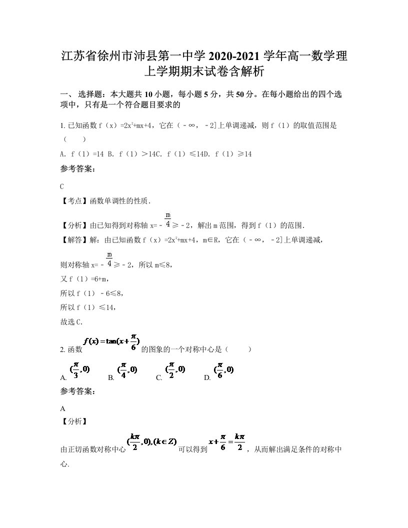 江苏省徐州市沛县第一中学2020-2021学年高一数学理上学期期末试卷含解析