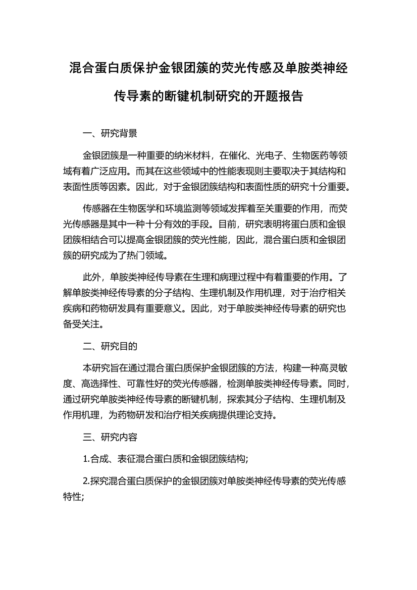 混合蛋白质保护金银团簇的荧光传感及单胺类神经传导素的断键机制研究的开题报告