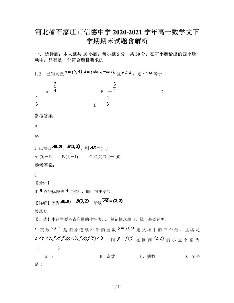 河北省石家庄市信德中学2020-2021学年高一数学文下学期期末试题含解析