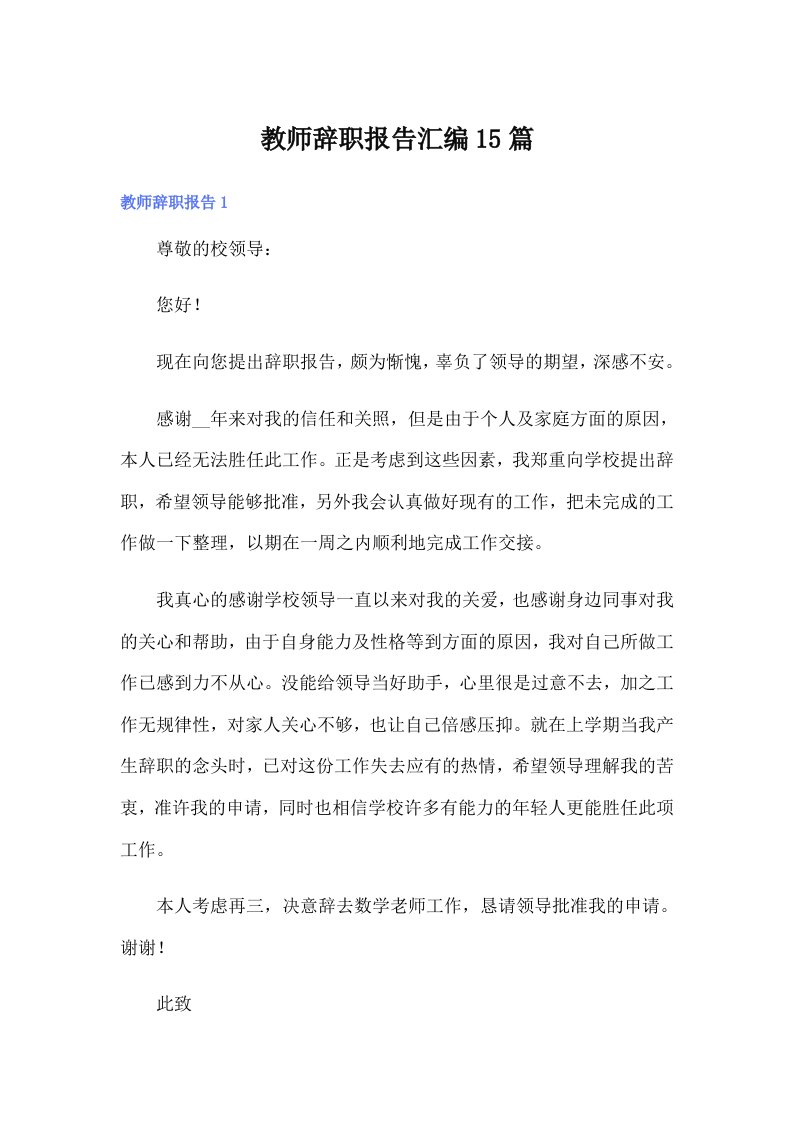 教师辞职报告汇编15篇