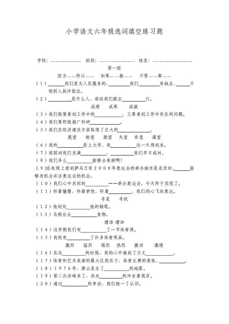 小学语文六年级选词填空练习题