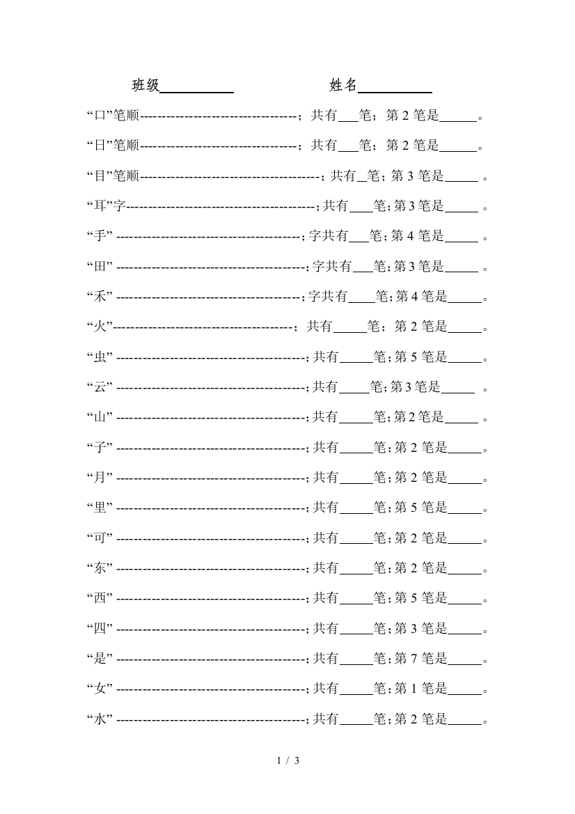 最新部编版小学一年级语文上册生字数笔画练习题