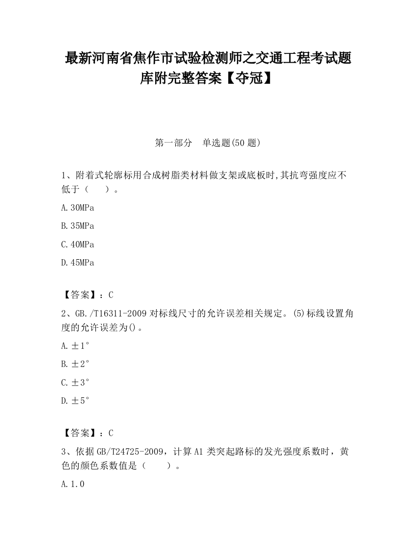 最新河南省焦作市试验检测师之交通工程考试题库附完整答案【夺冠】