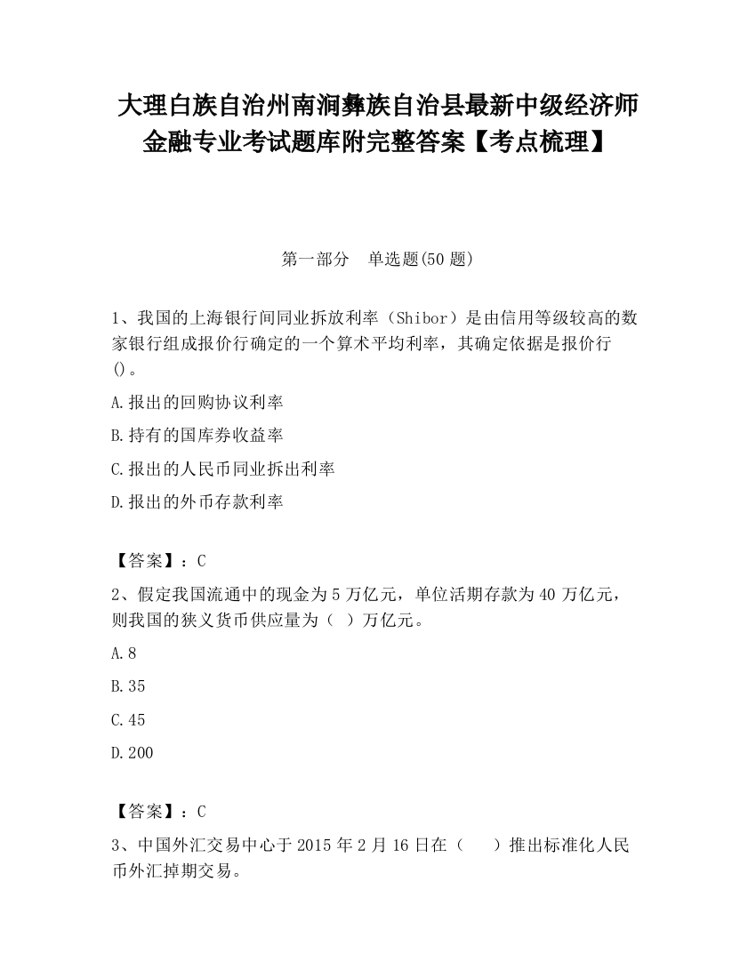 大理白族自治州南涧彝族自治县最新中级经济师金融专业考试题库附完整答案【考点梳理】