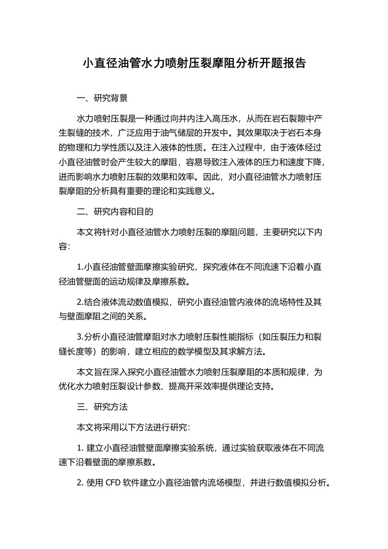 小直径油管水力喷射压裂摩阻分析开题报告