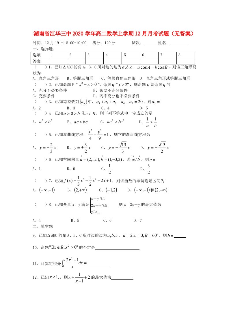 湖南省江华三中2020学年高二数学上学期12月月考试题无答案通用