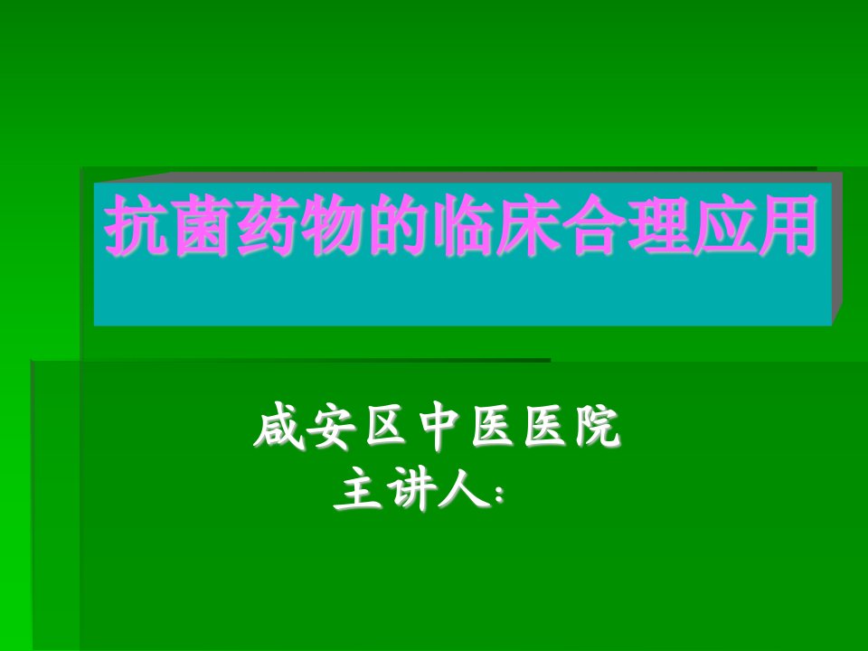 临床抗菌药物的合理应用岗前培训课件-甘州区卫生局