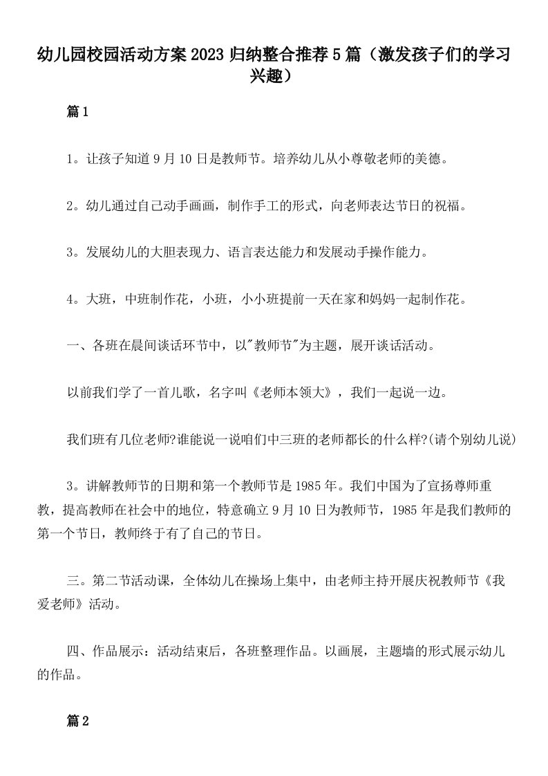 幼儿园校园活动方案2023归纳整合推荐5篇（激发孩子们的学习兴趣）