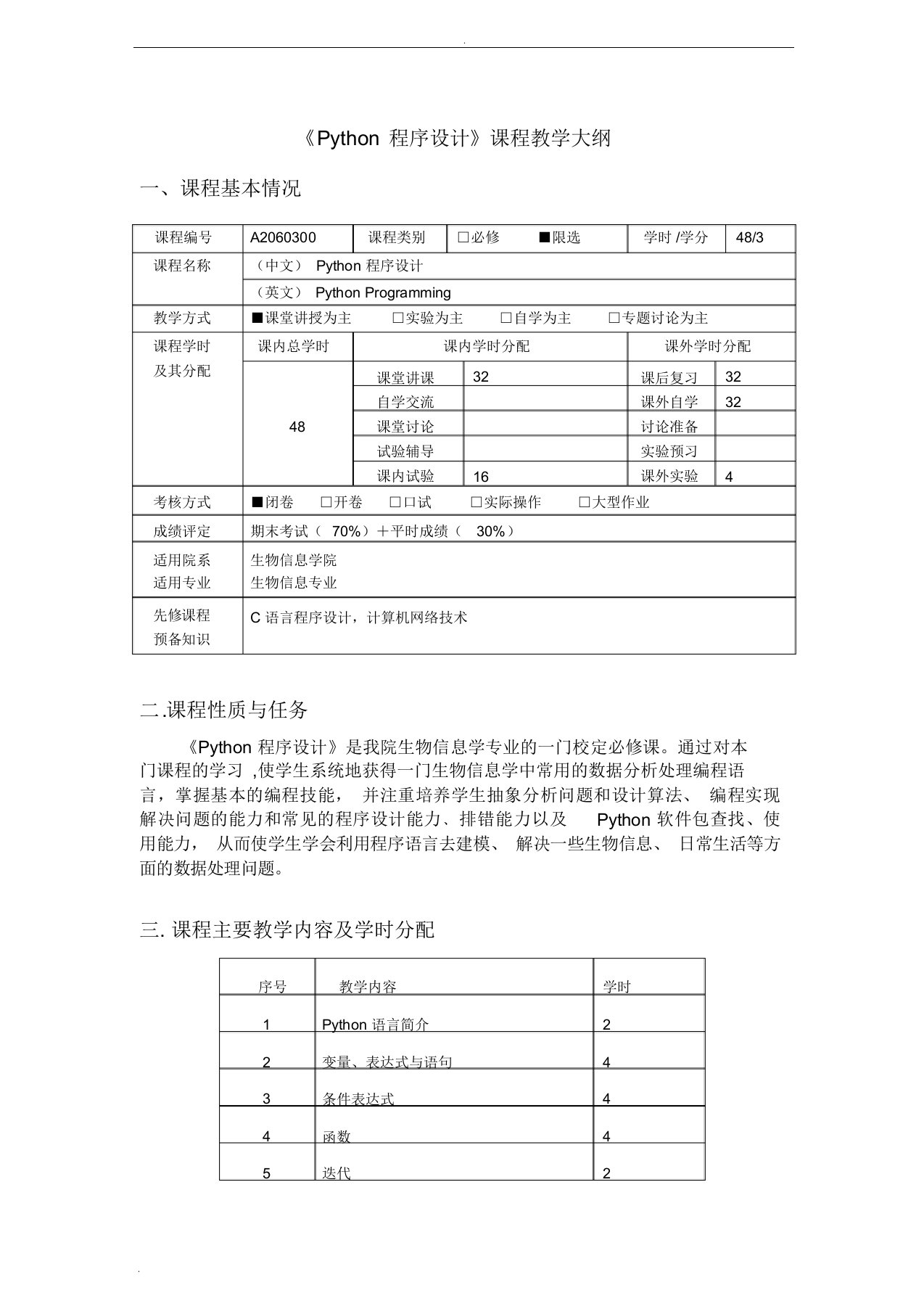 Python编程-课程教学大纲