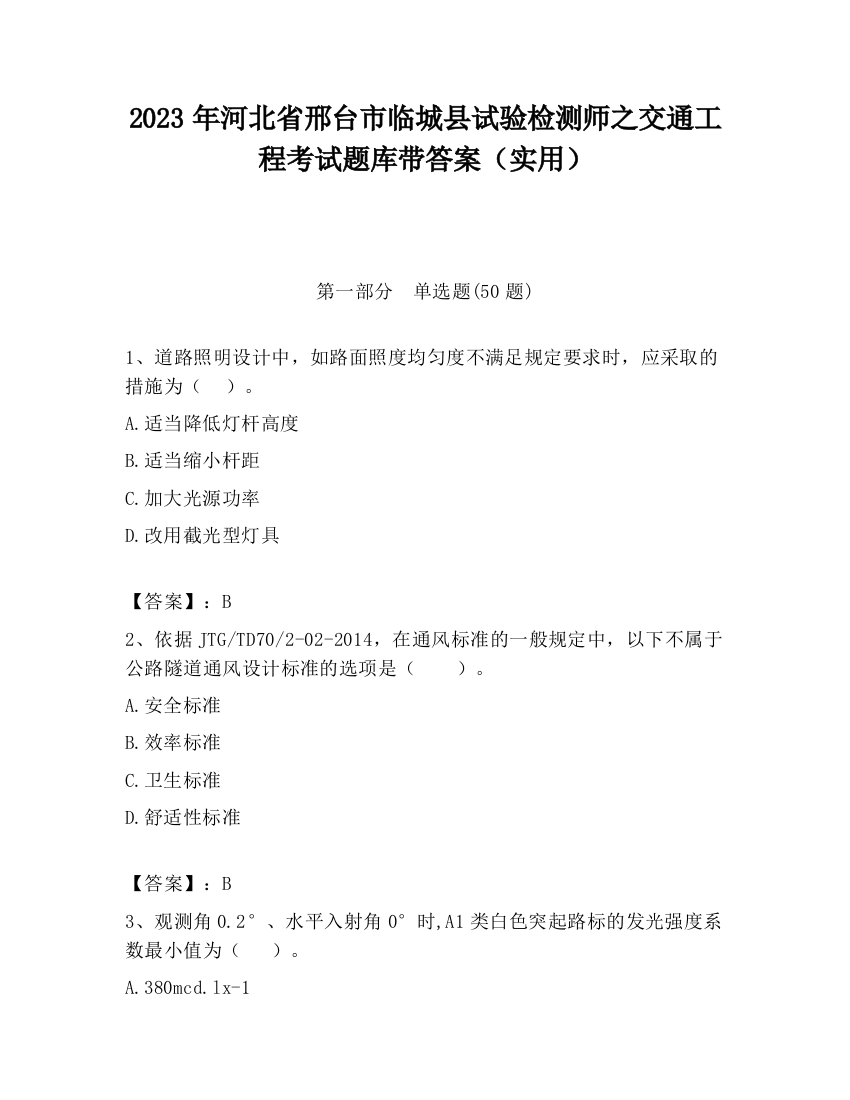 2023年河北省邢台市临城县试验检测师之交通工程考试题库带答案（实用）