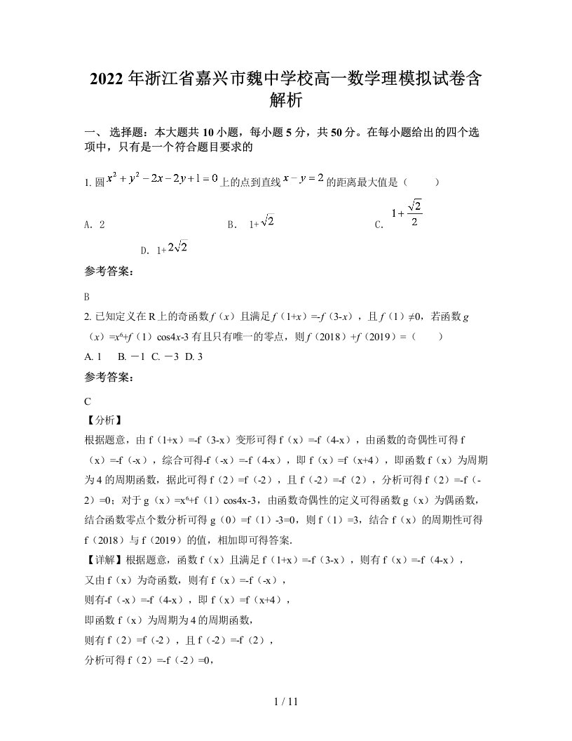 2022年浙江省嘉兴市魏中学校高一数学理模拟试卷含解析