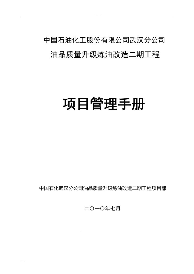 武汉炼油二期项目管理手册(终版)