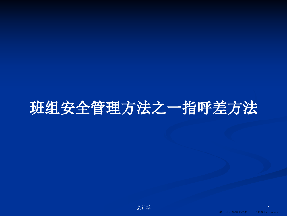 班组安全管理方法之一指呼差方法学习教案